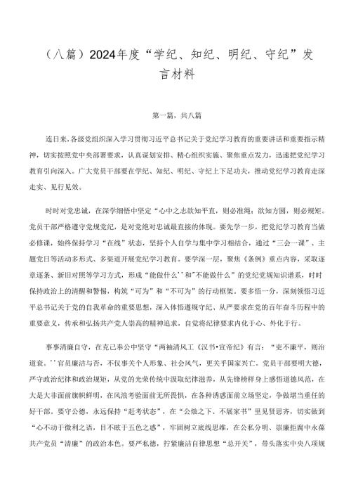 （八篇）2024“学纪、知纪、明纪、守纪”发言材料.docx