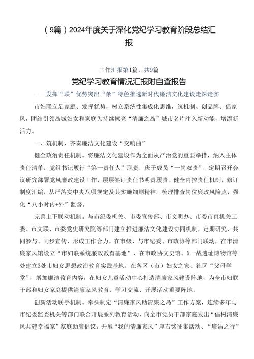 （9篇）2024关于深化党纪学习教育阶段总结汇报.docx