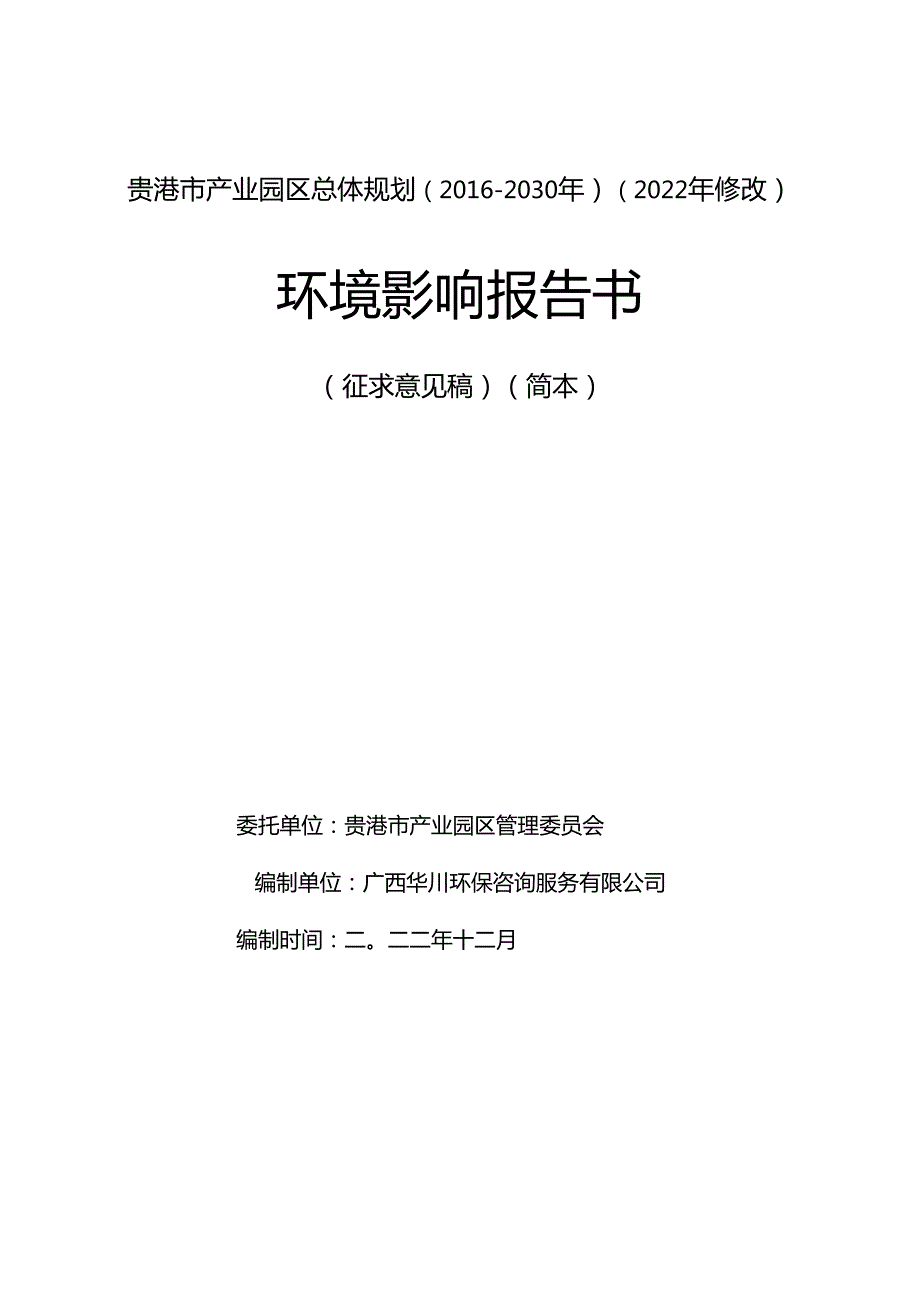贵港市产业园区总体规划(2030年)(2022年修改).docx_第1页
