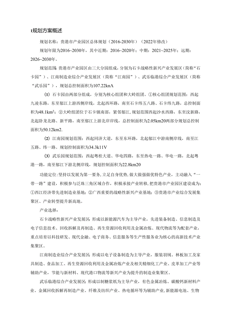 贵港市产业园区总体规划(2030年)(2022年修改).docx_第2页