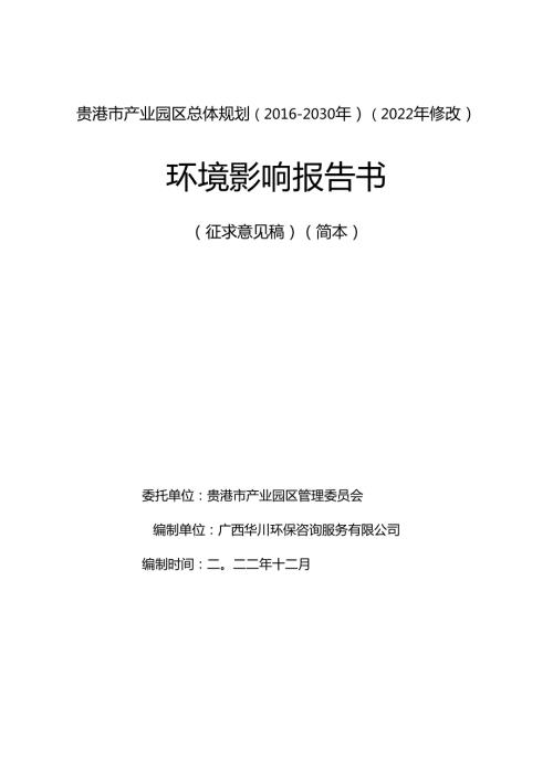 贵港市产业园区总体规划(2030年)(2022年修改).docx