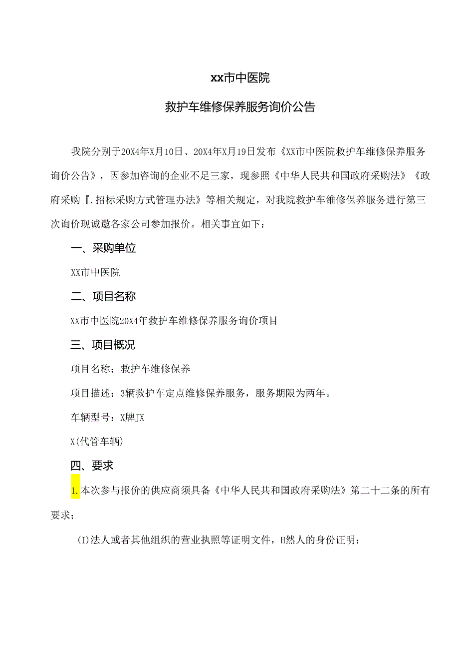 XX市中医院救护车维修保养服务询价公告（2024年）.docx_第1页