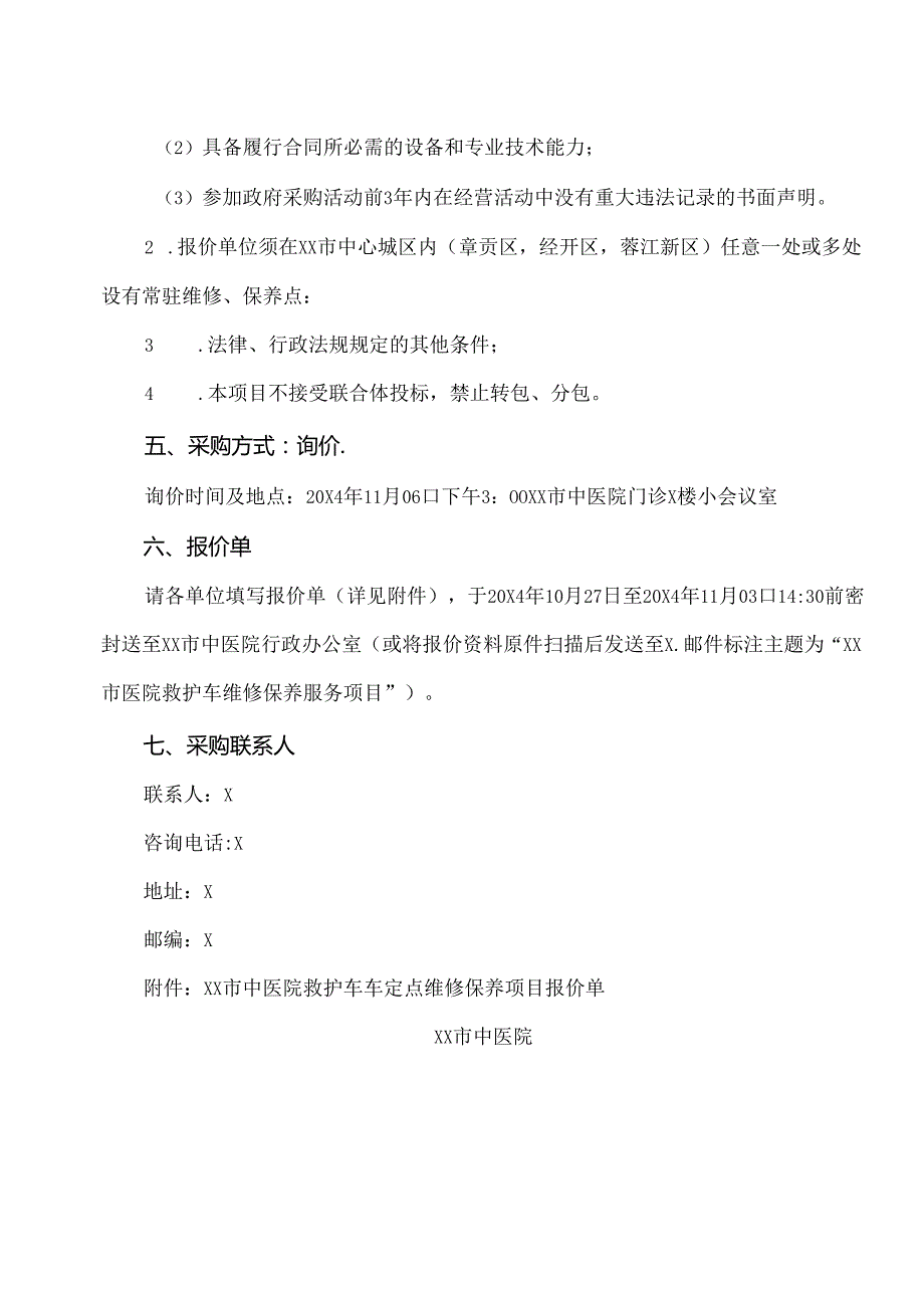 XX市中医院救护车维修保养服务询价公告（2024年）.docx_第2页