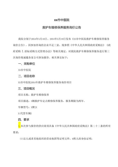 XX市中医院救护车维修保养服务询价公告（2024年）.docx