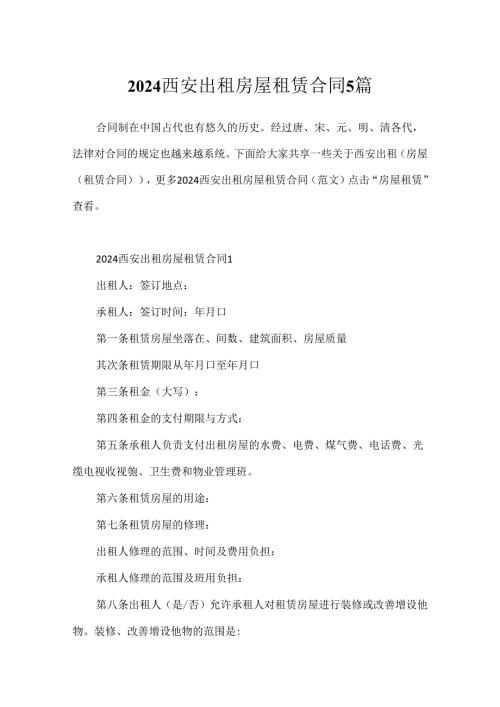 2024西安出租房屋租赁合同5篇.docx