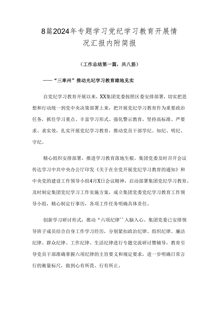 8篇2024年专题学习党纪学习教育开展情况汇报内附简报.docx_第1页