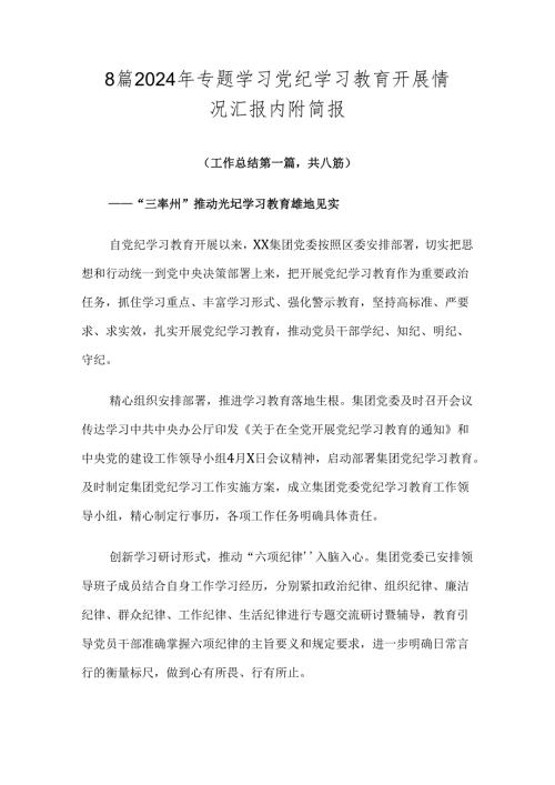 8篇2024年专题学习党纪学习教育开展情况汇报内附简报.docx