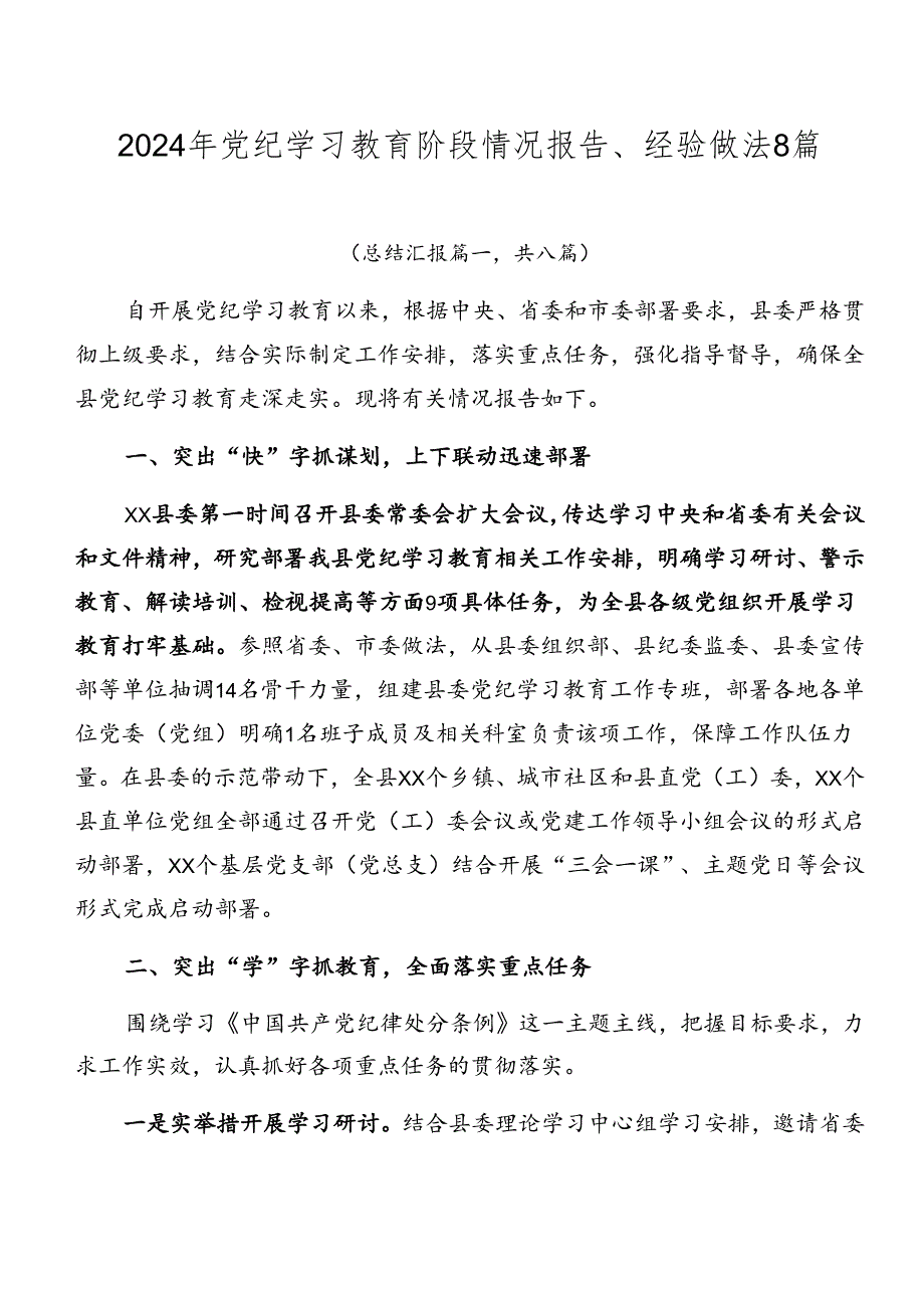 2024年党纪学习教育阶段情况报告、经验做法8篇.docx_第1页