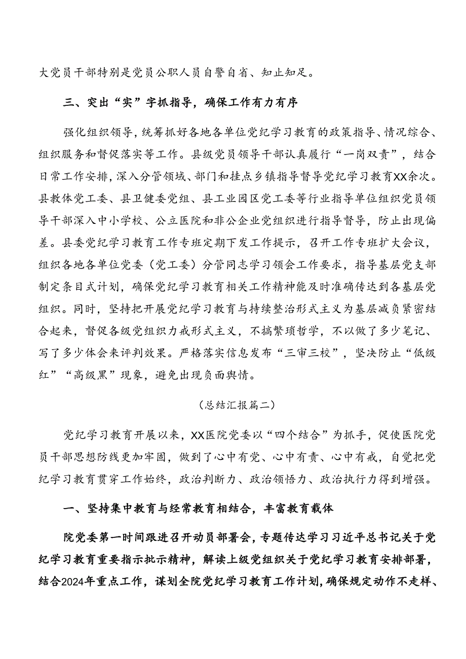 2024年党纪学习教育阶段情况报告、经验做法8篇.docx_第3页