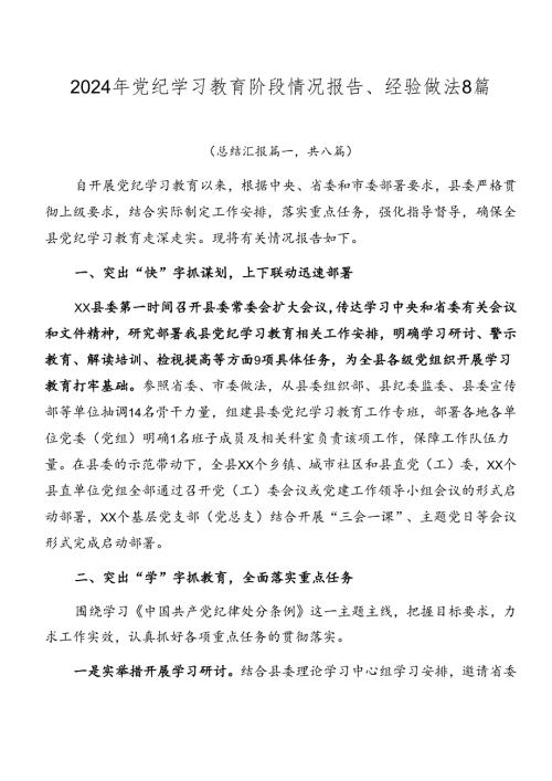 2024年党纪学习教育阶段情况报告、经验做法8篇.docx