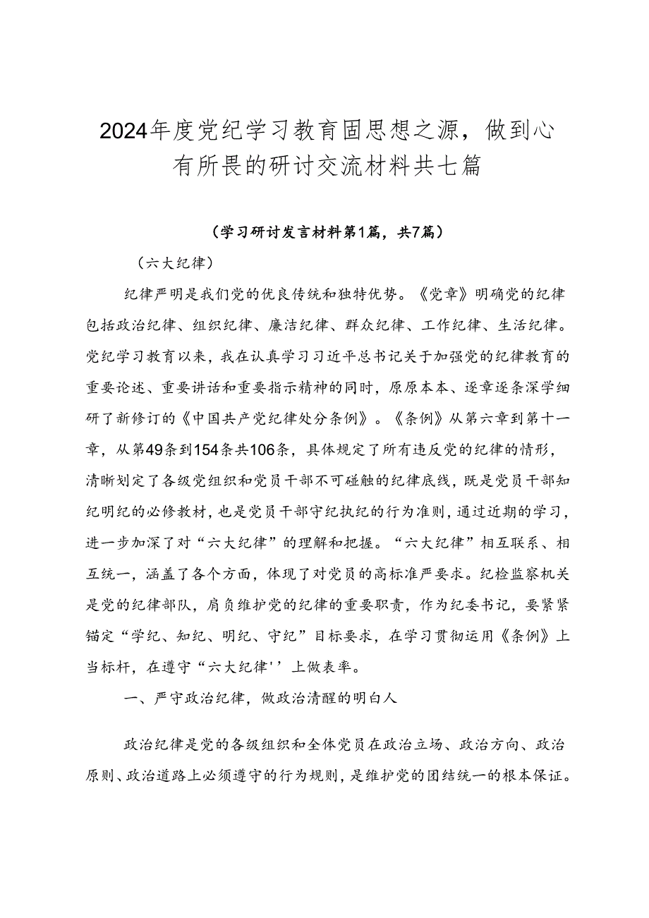 2024党纪学习教育固思想之源做到心有所畏的研讨交流材料共七篇.docx_第1页