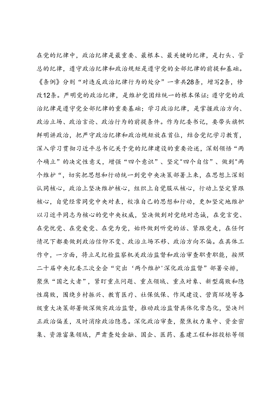 2024党纪学习教育固思想之源做到心有所畏的研讨交流材料共七篇.docx_第2页
