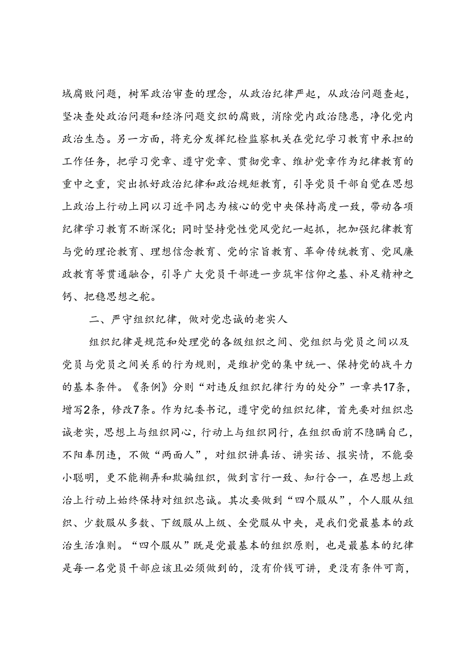 2024党纪学习教育固思想之源做到心有所畏的研讨交流材料共七篇.docx_第3页