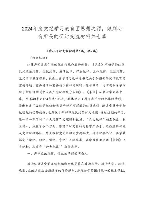 2024党纪学习教育固思想之源做到心有所畏的研讨交流材料共七篇.docx
