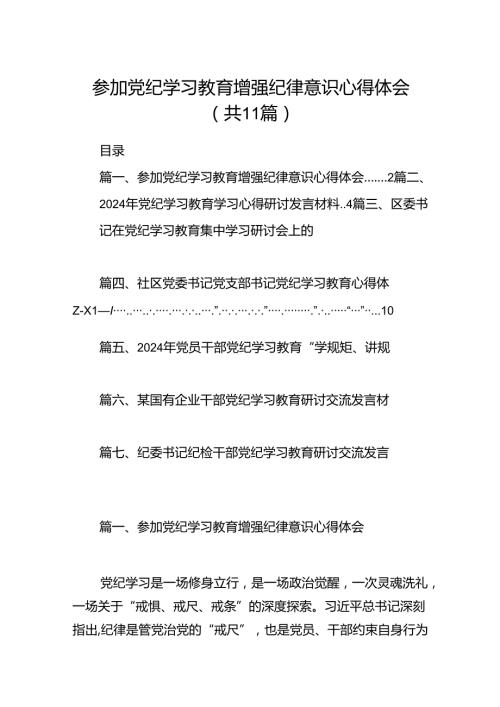 参加党纪学习教育增强纪律意识心得体会11篇供参考.docx