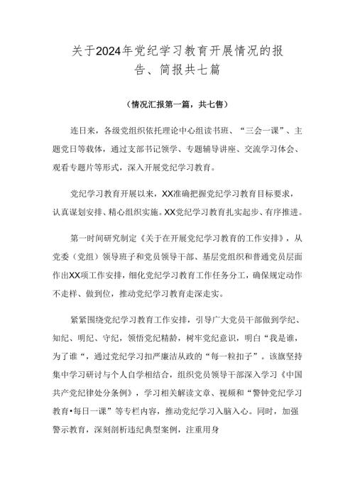关于2024年党纪学习教育开展情况的报告、简报共七篇.docx