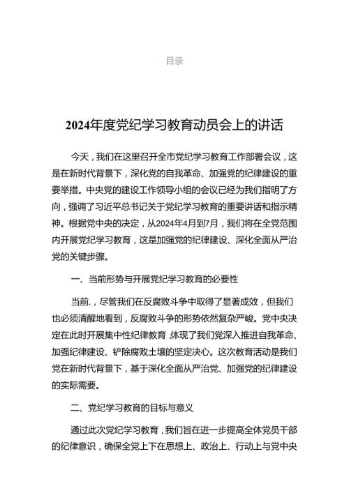 2024关于党纪学习教育推进会的发言提纲.docx