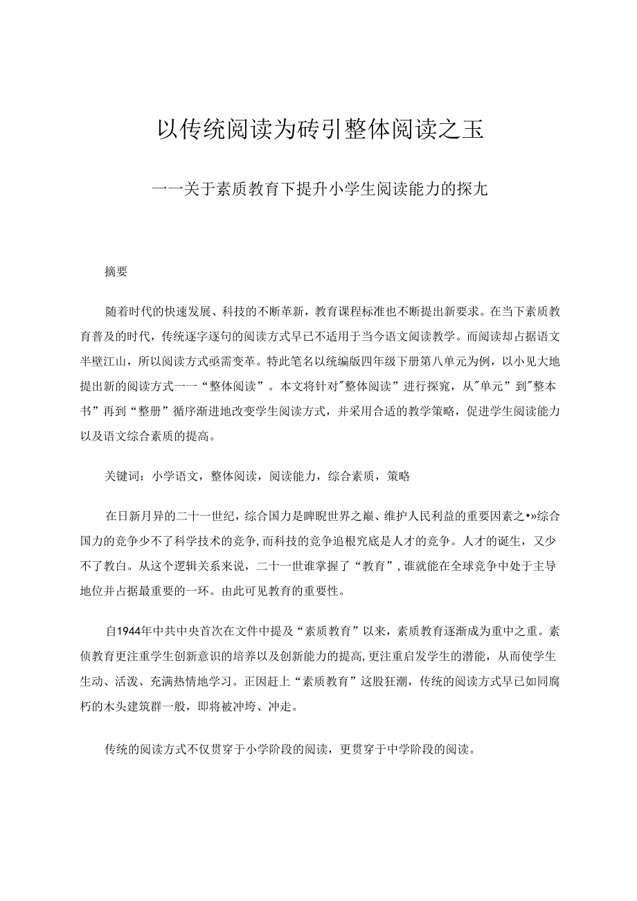 以传统阅读为砖引整体阅读之玉 论文.docx_第1页