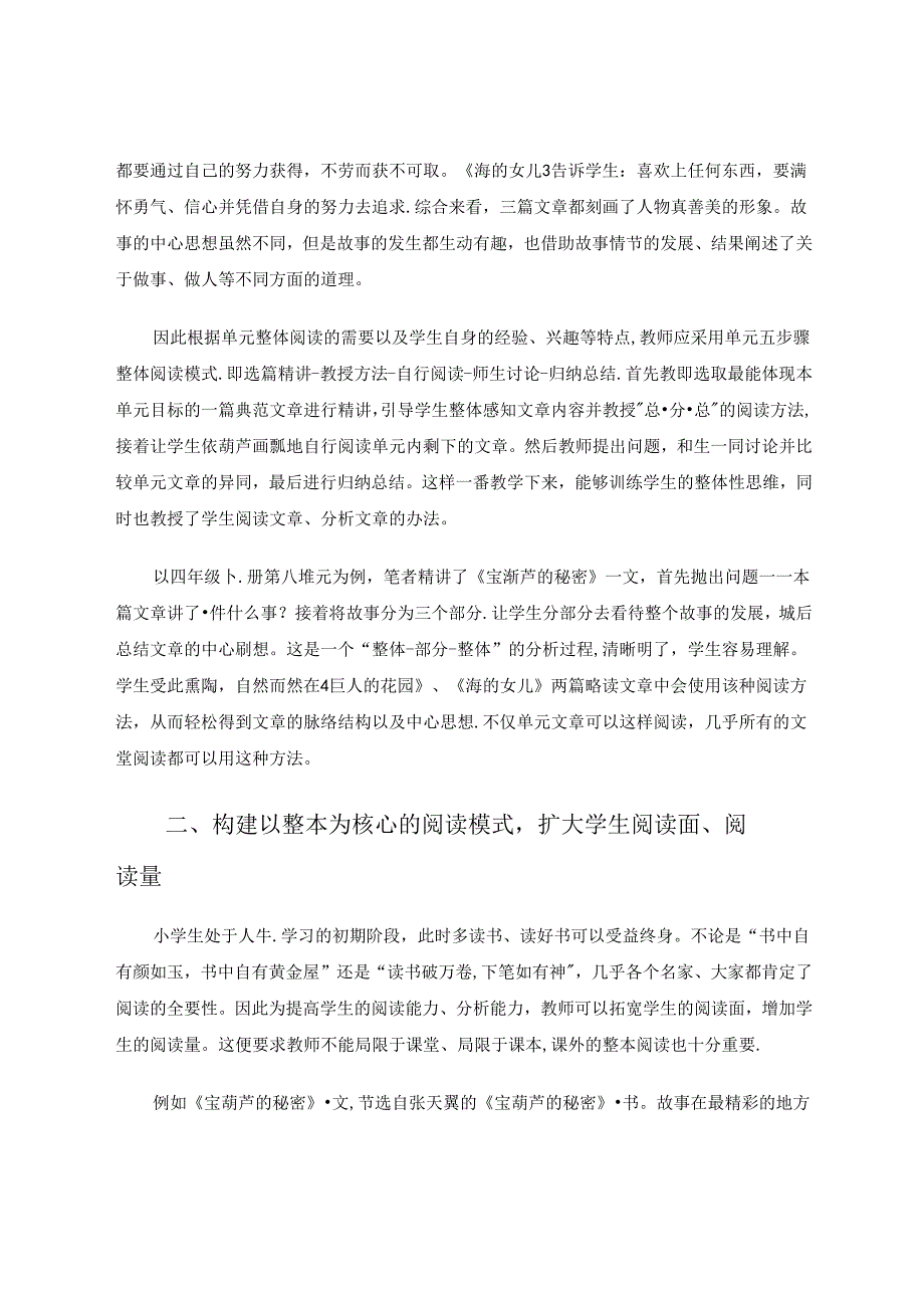 以传统阅读为砖引整体阅读之玉 论文.docx_第3页