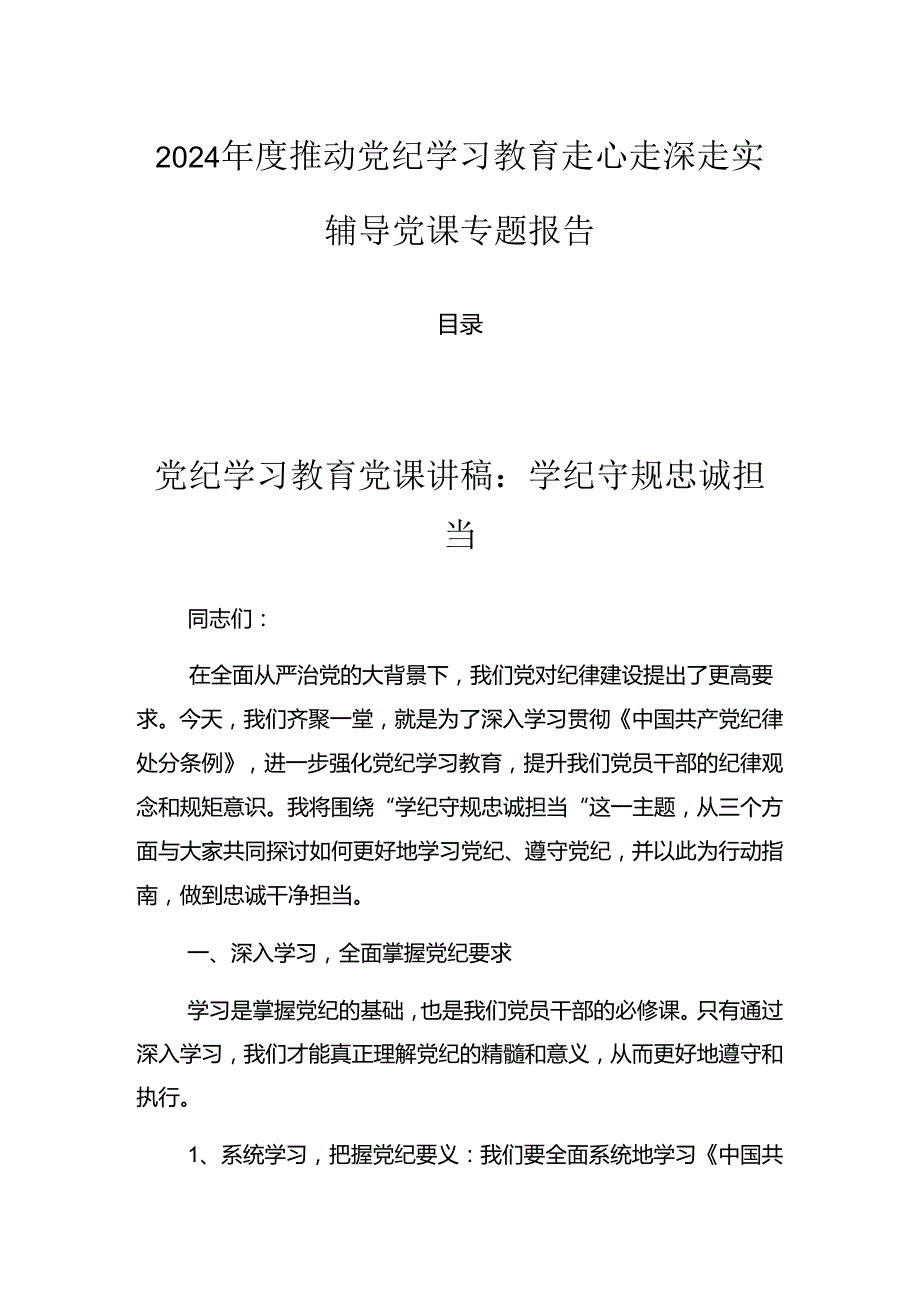 2024推动党纪学习教育走心走深走实辅导党课专题报告.docx_第1页