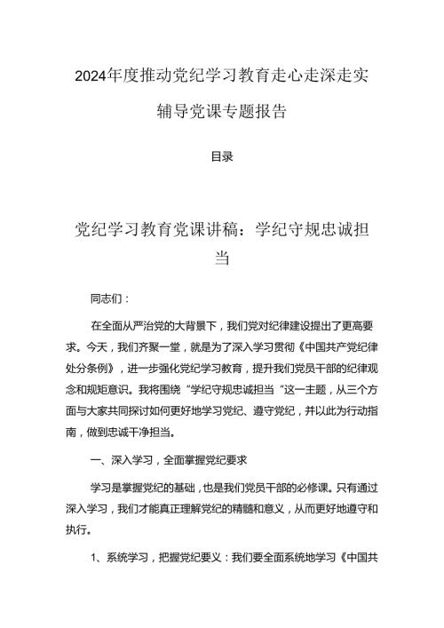 2024推动党纪学习教育走心走深走实辅导党课专题报告.docx