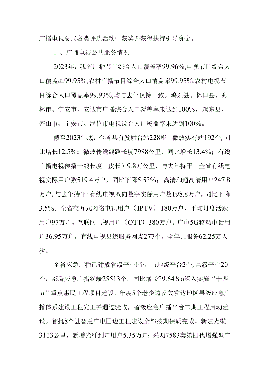 2023年黑龙江省广播电视行业统计公报.docx_第3页