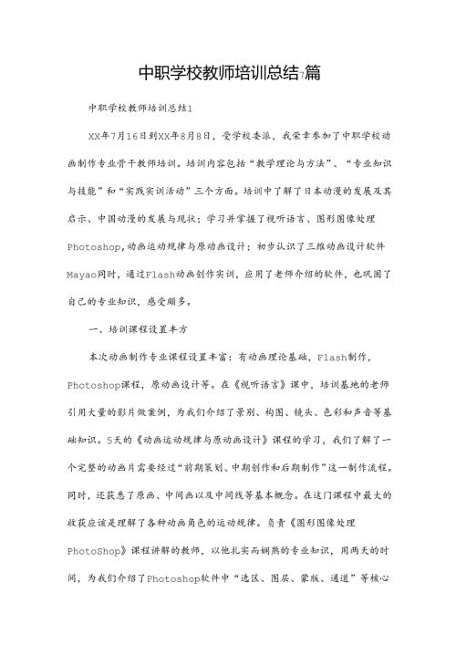 中职学校教师培训总结7篇.docx