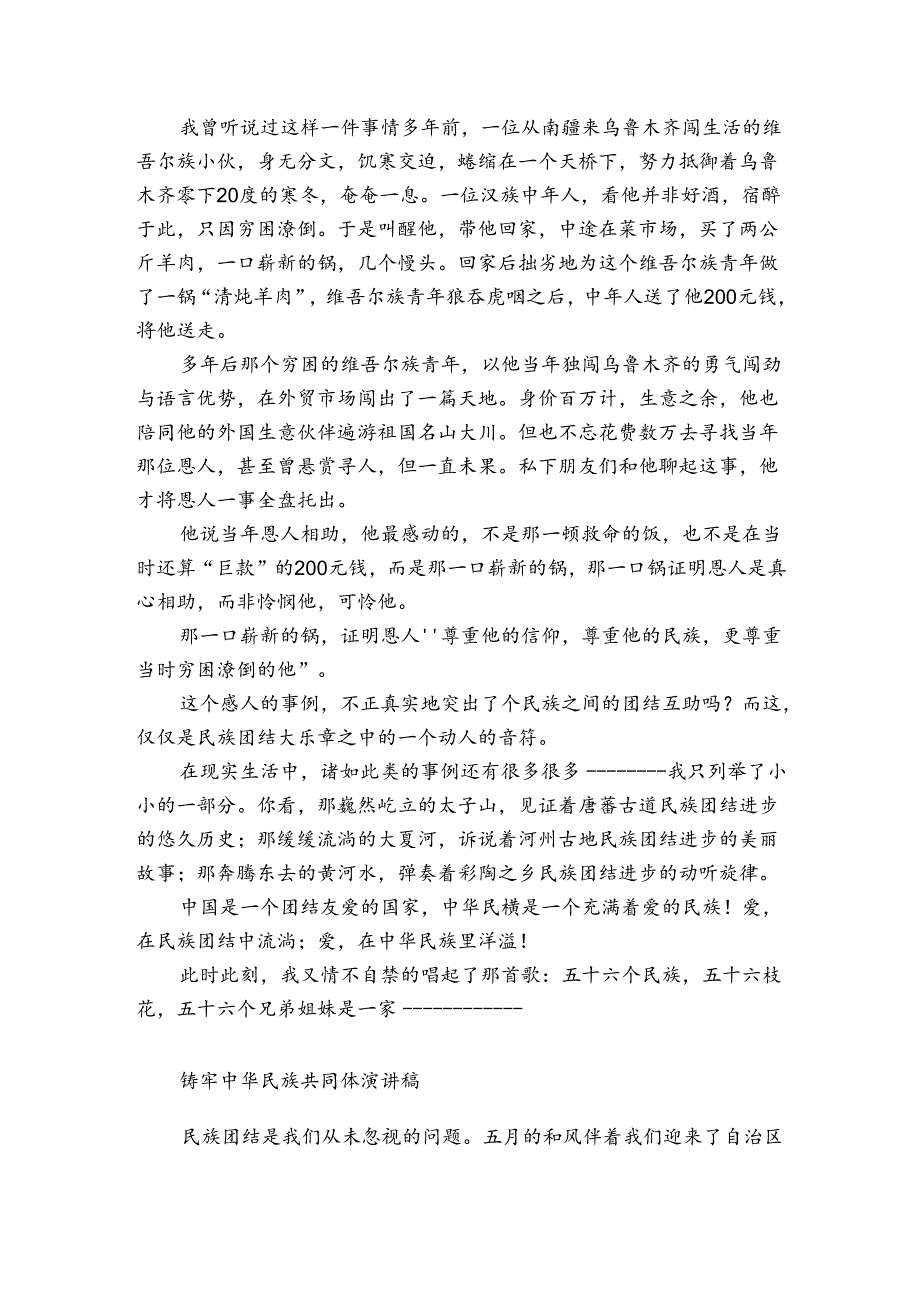 铸牢中华民族共同体演讲稿.docx_第2页