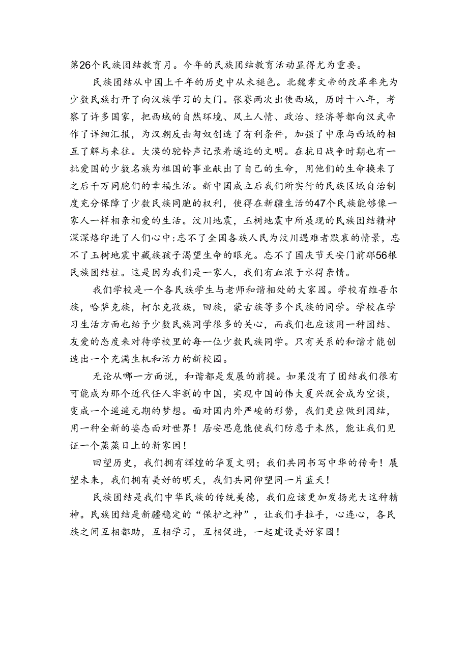铸牢中华民族共同体演讲稿.docx_第3页