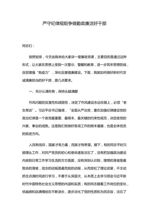 严守纪律规矩争做勤政廉洁好干部(1).docx