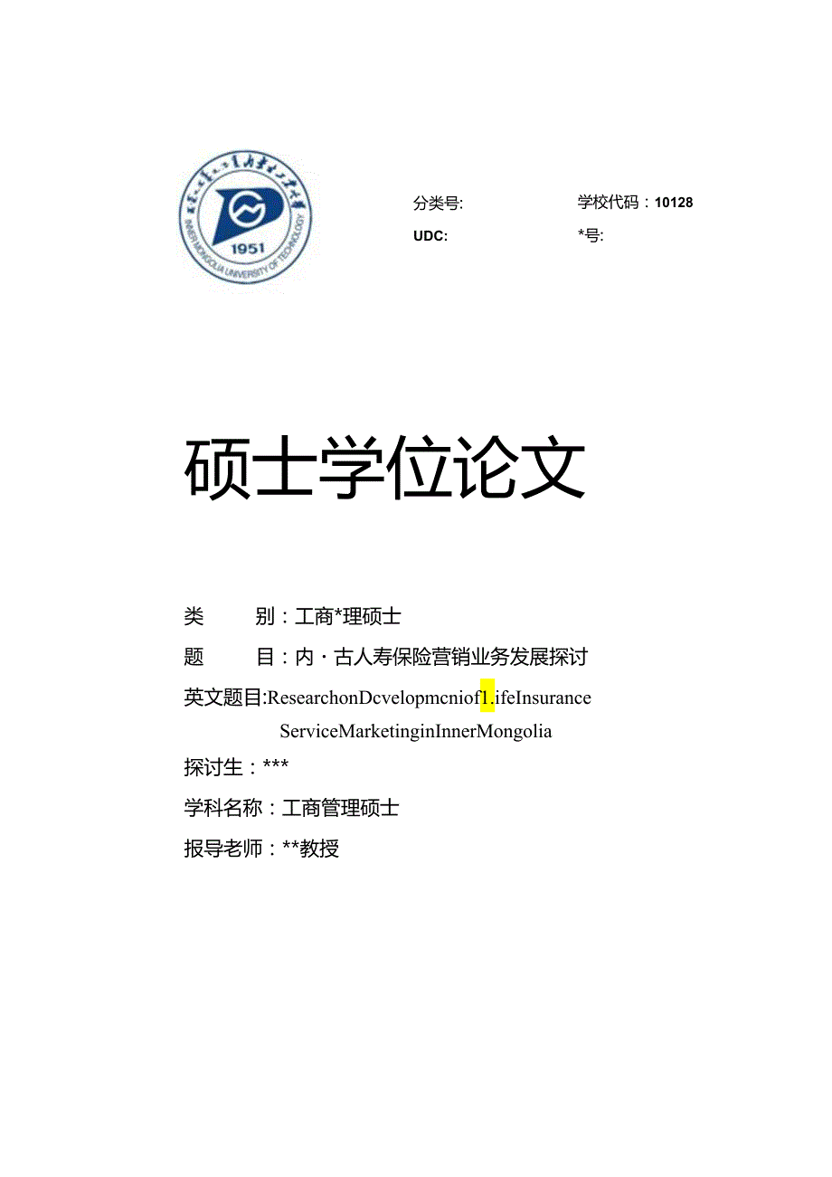 MBA论文《内蒙古人寿保险营销业务发展研究》.docx_第1页