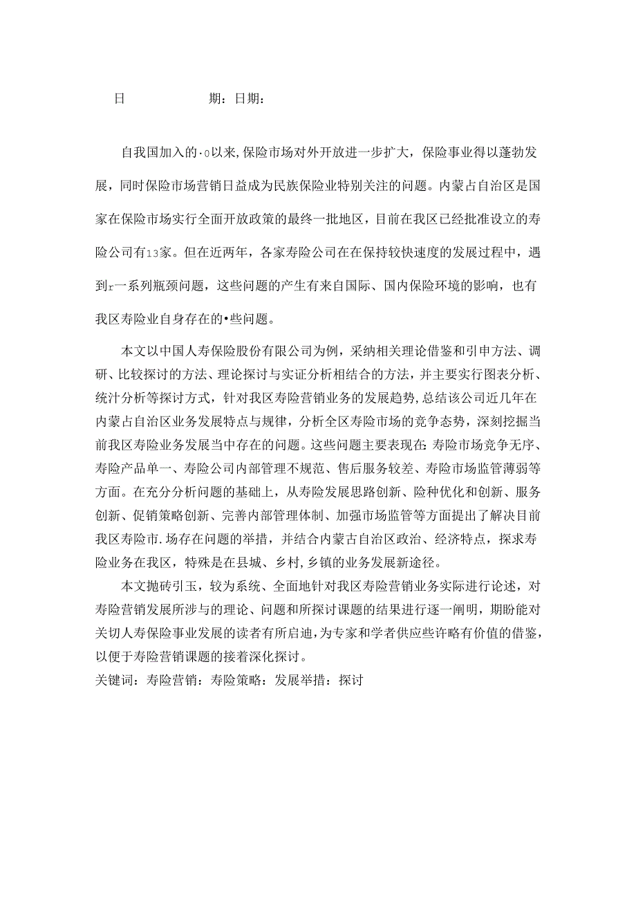 MBA论文《内蒙古人寿保险营销业务发展研究》.docx_第3页