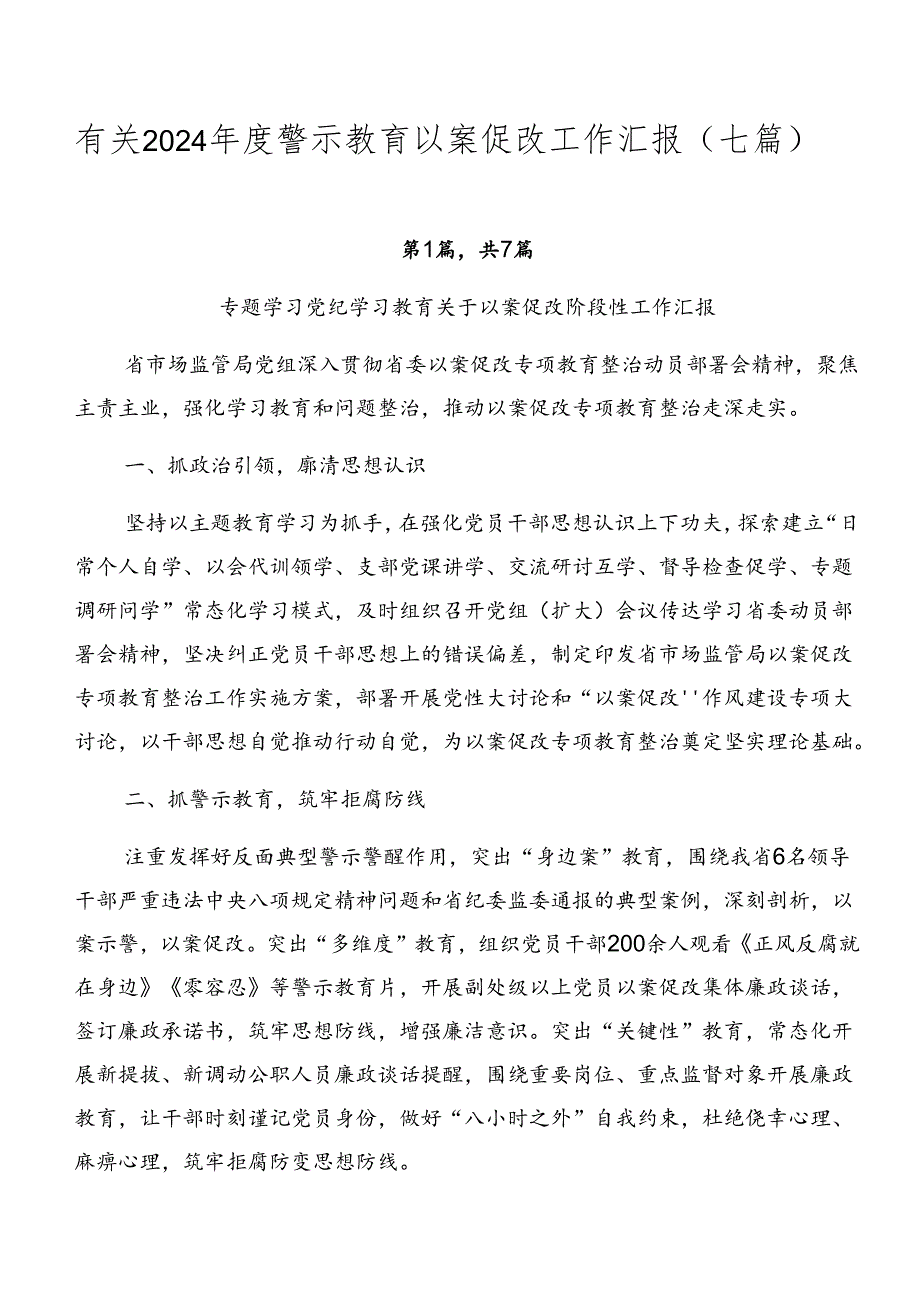 有关2024警示教育以案促改工作汇报（七篇）.docx_第1页