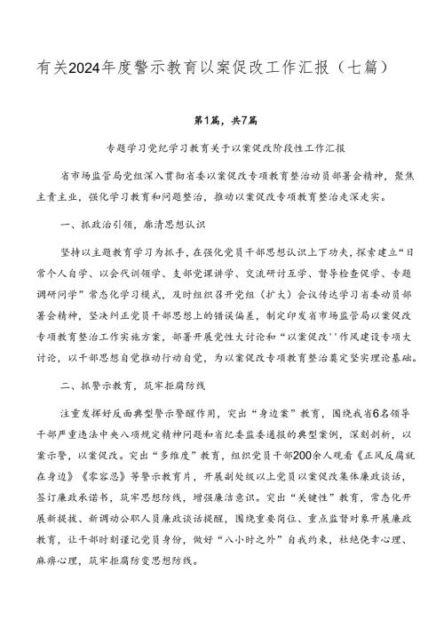有关2024警示教育以案促改工作汇报（七篇）.docx