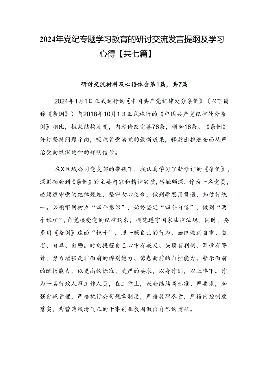 2024年党纪专题学习教育的研讨交流发言提纲及学习心得【共七篇】.docx_第1页