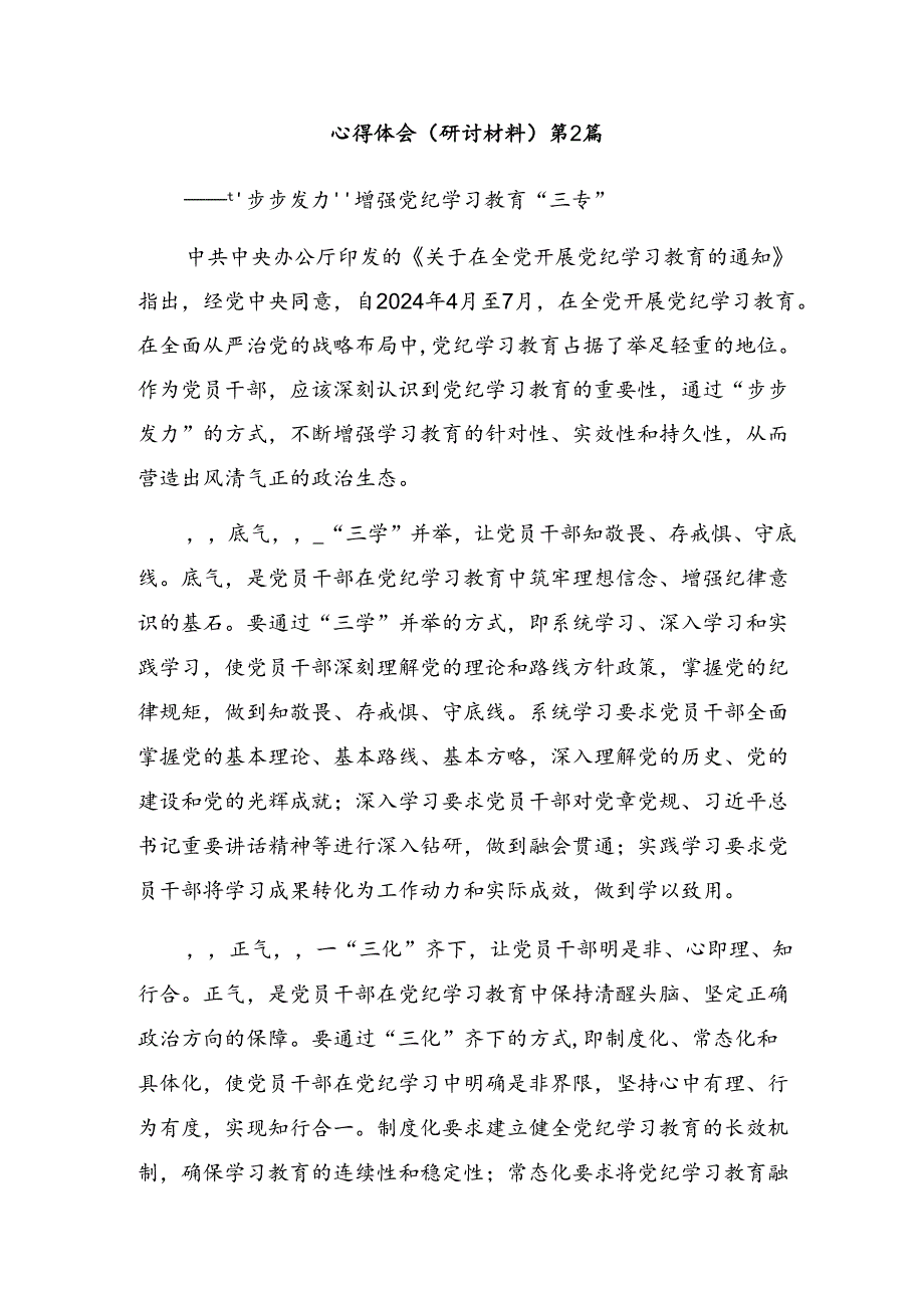 2024年党纪专题学习教育的研讨交流发言提纲及学习心得【共七篇】.docx_第2页