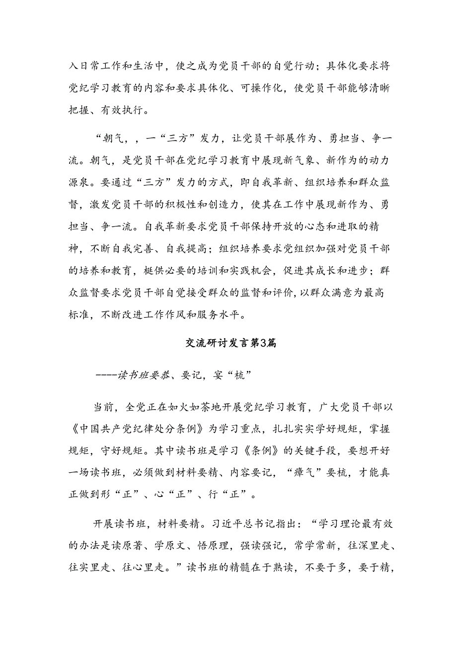 2024年党纪专题学习教育的研讨交流发言提纲及学习心得【共七篇】.docx_第3页