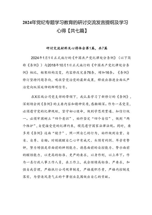 2024年党纪专题学习教育的研讨交流发言提纲及学习心得【共七篇】.docx