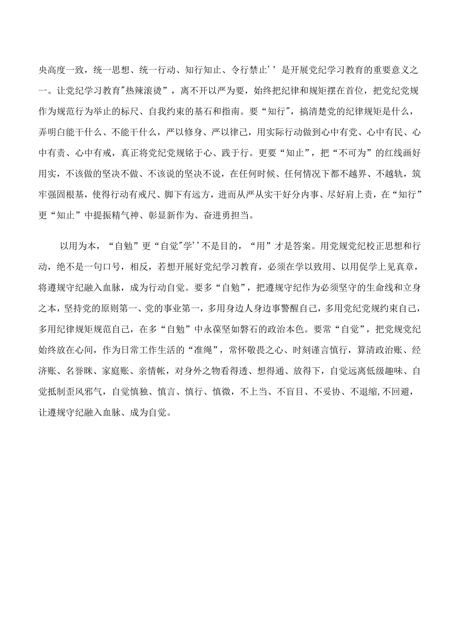 （八篇）2024年在专题学习学纪、知纪、明纪、守纪专题学习交流发言稿、党课讲稿.docx_第2页