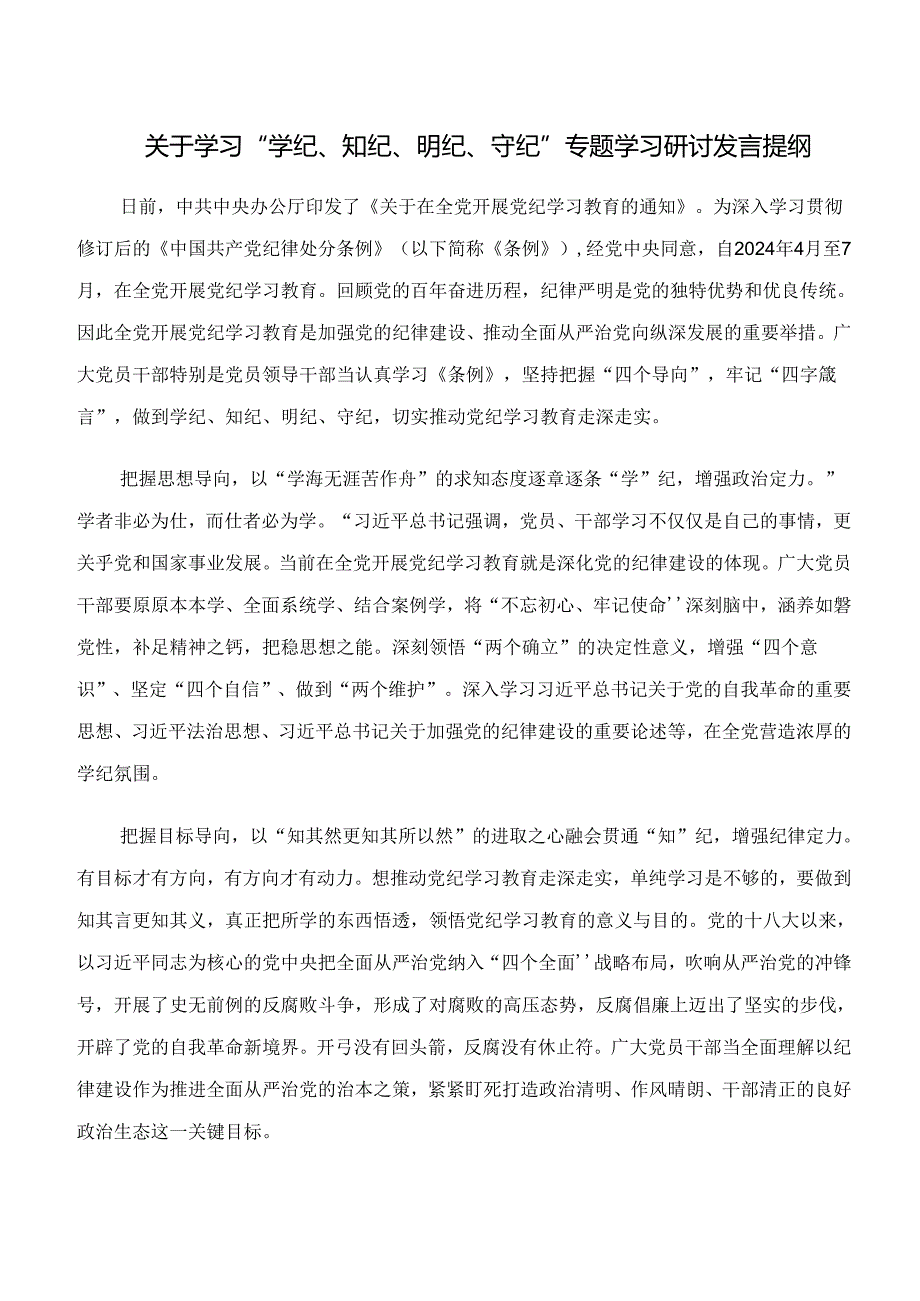 （八篇）2024年在专题学习学纪、知纪、明纪、守纪专题学习交流发言稿、党课讲稿.docx_第3页