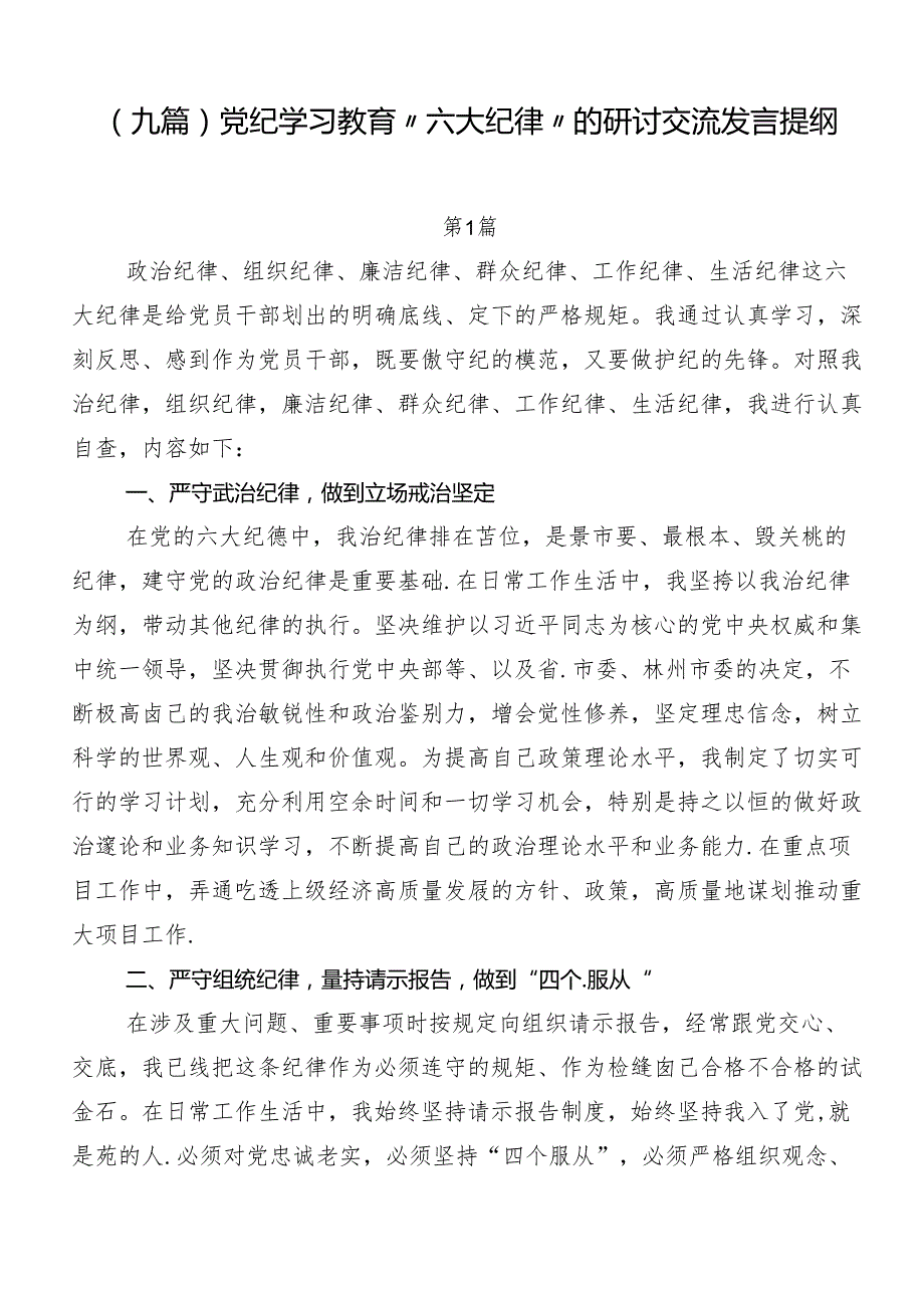 （九篇）党纪学习教育“六大纪律”的研讨交流发言提纲.docx_第1页