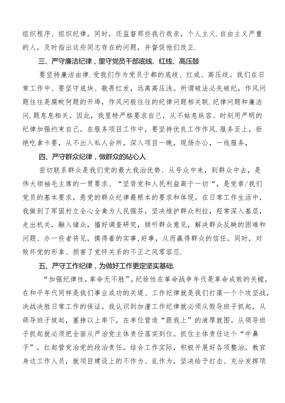 （九篇）党纪学习教育“六大纪律”的研讨交流发言提纲.docx_第2页
