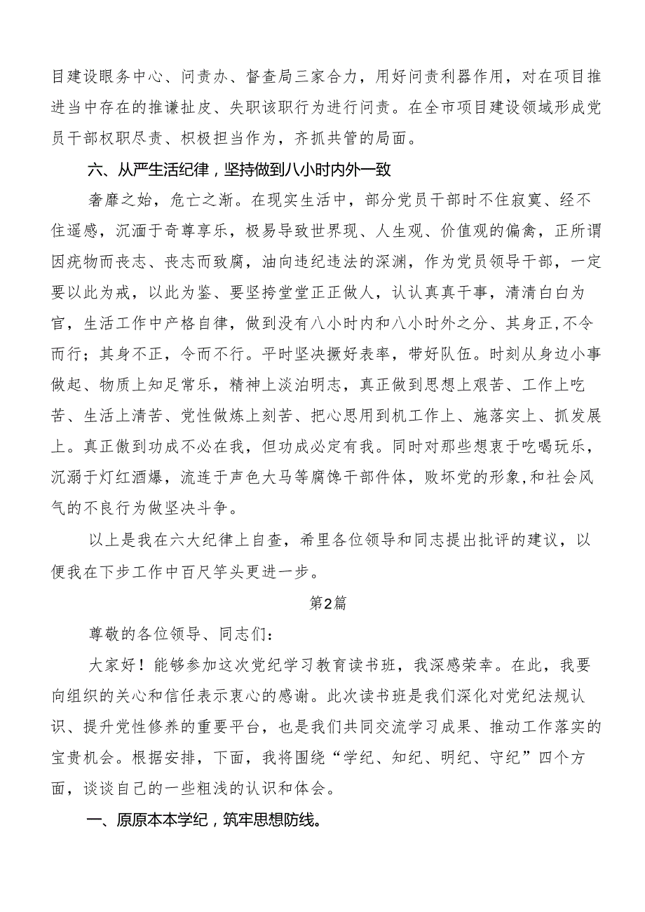 （九篇）党纪学习教育“六大纪律”的研讨交流发言提纲.docx_第3页