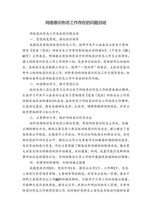 网络意识形态工作存在的问题总结.docx