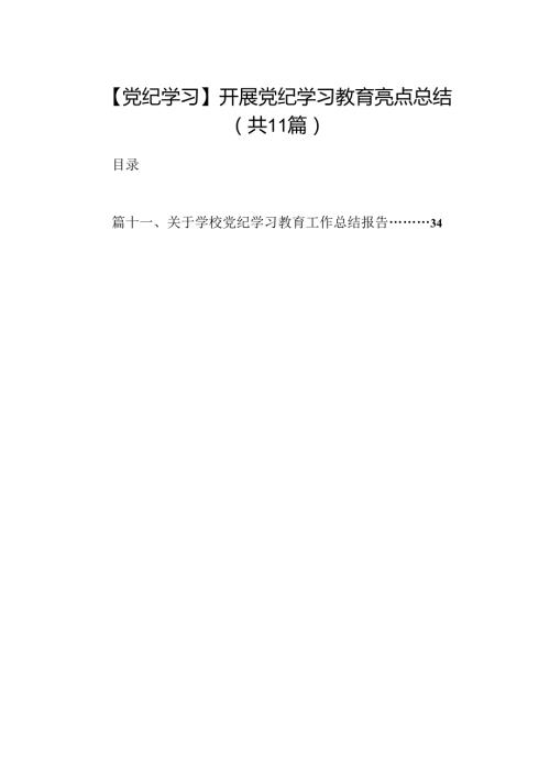 【党纪学习】开展党纪学习教育亮点总结11篇（最新版）.docx
