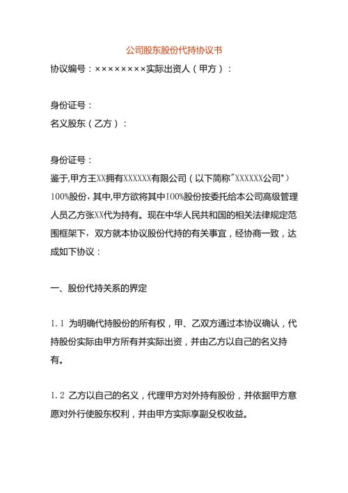 公司股东股份代持协议书.docx