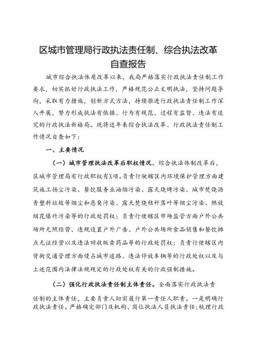 区城市管理局行政执法责任制、综合执法改革自查报告.docx