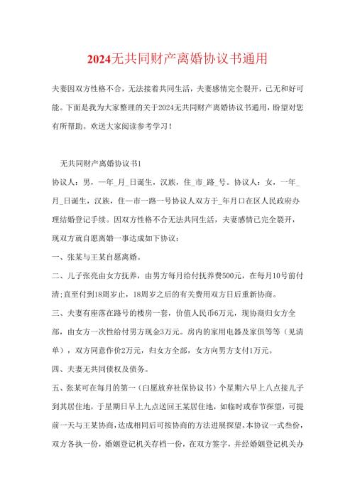 2024无共同财产离婚协议书通用.docx