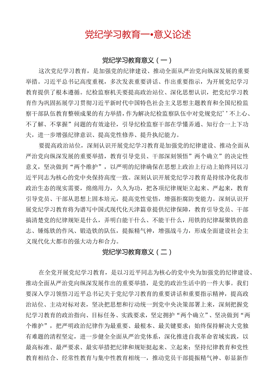 党纪学习教育意义论述.docx_第1页