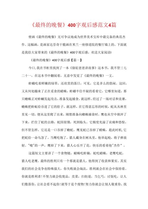 《最后的晚餐》400字观后感范文4篇.docx